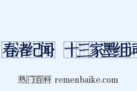 春渚纪闻·十三家墨组词是什么意思的图片